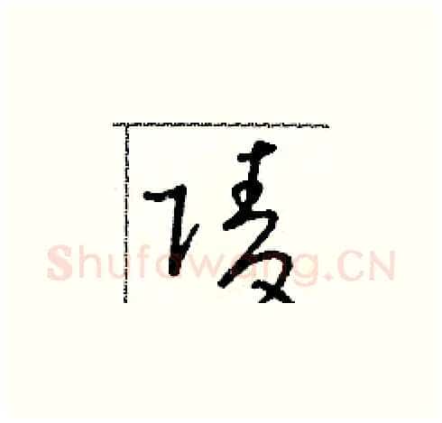陵硬笔草书写法,摘自朱寿友硬笔书法字帖