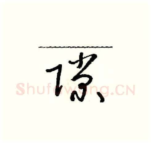 隙硬笔草书写法,摘自朱寿友硬笔书法字帖