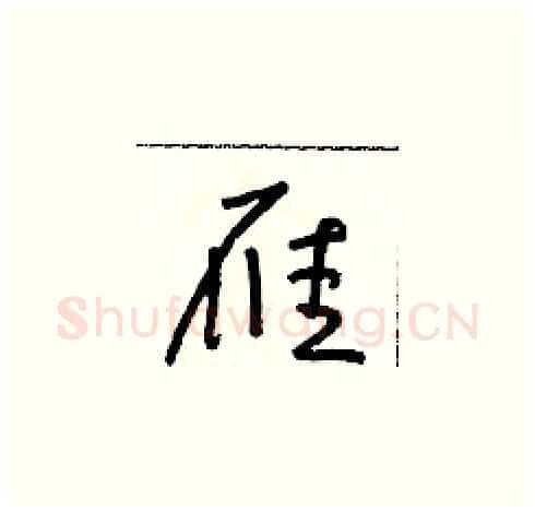 雁硬笔草书写法,摘自朱寿友硬笔书法字帖