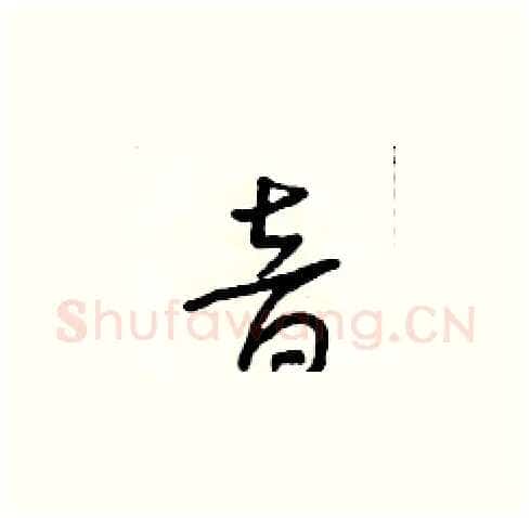 音硬笔草书写法,摘自朱寿友硬笔书法字帖