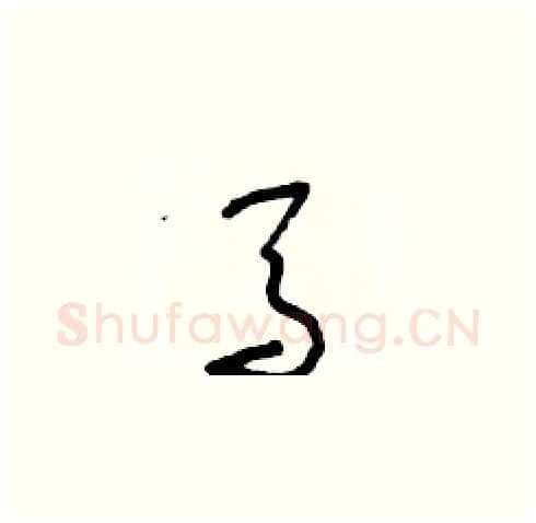 馬硬笔草书写法,摘自朱寿友硬笔书法字帖