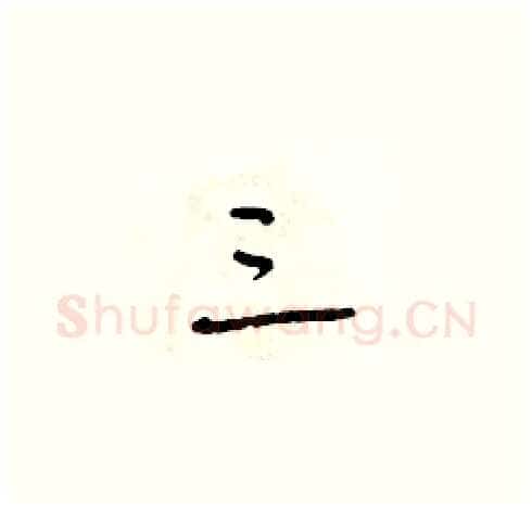 三硬笔草书写法,摘自朱寿友硬笔书法字帖