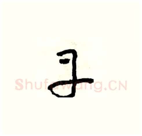 丹硬笔草书写法,摘自朱寿友硬笔书法字帖