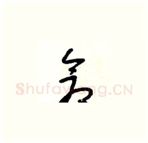 倉硬笔草书写法,摘自朱寿友硬笔书法字帖