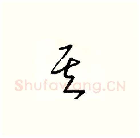 其硬笔草书写法,摘自朱寿友硬笔书法字帖
