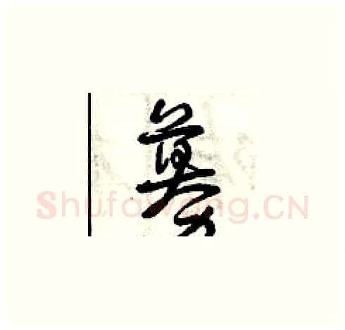 募硬笔草书写法,摘自曾庆福硬笔书法字帖