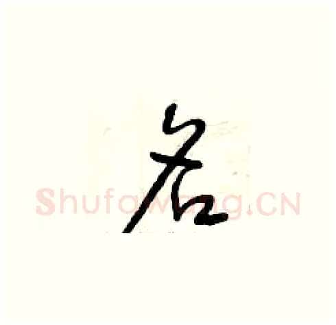 名硬笔草书写法,摘自曾庆福硬笔书法字帖