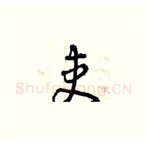 吏硬笔草书写法,摘自曾庆福硬笔书法字帖