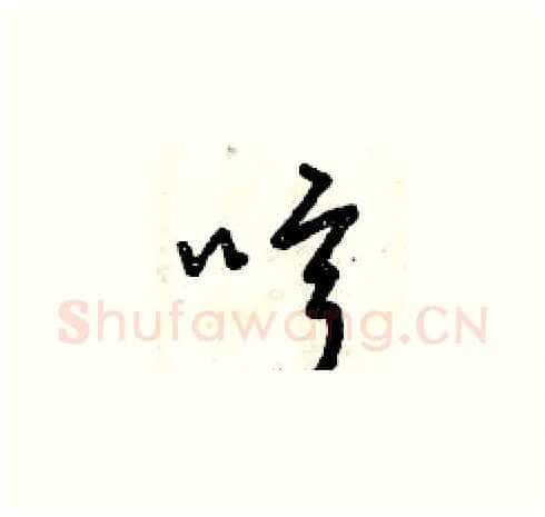 哼硬笔草书写法,摘自曾庆福硬笔书法字帖