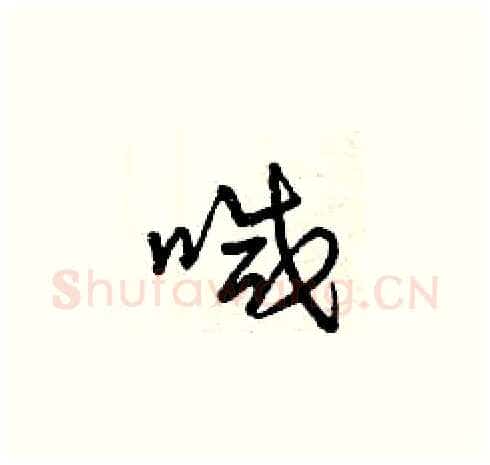 喊硬笔草书写法,摘自曾庆福硬笔书法字帖