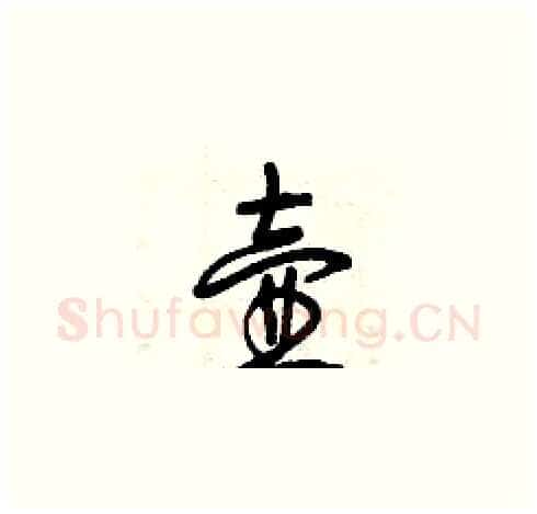 壺硬笔草书写法,摘自曾庆福硬笔书法字帖