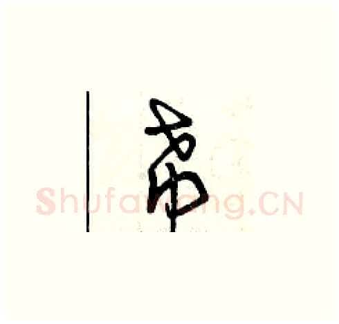 希硬笔草书写法,摘自曾庆福硬笔书法字帖