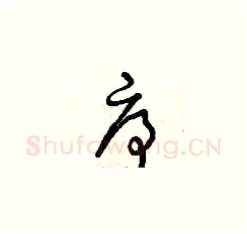 序硬笔草书写法,摘自曾庆福硬笔书法字帖