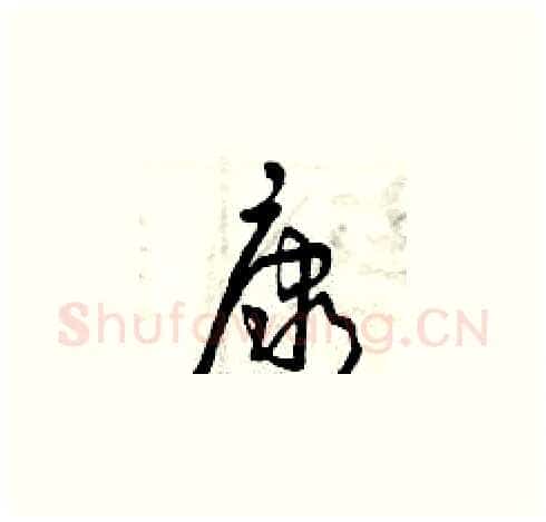 康硬笔草书写法,摘自曾庆福硬笔书法字帖