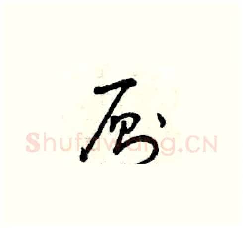 廁硬笔草书写法,摘自曾庆福硬笔书法字帖
