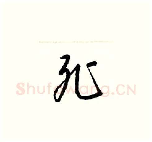 死硬笔草书写法,摘自梁锦英硬笔书法字帖