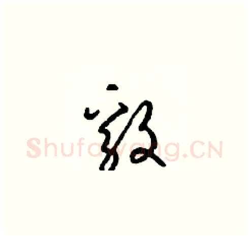 毅硬笔草书写法,摘自梁锦英硬笔书法字帖