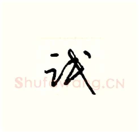 氓硬笔草书写法,摘自梁锦英硬笔书法字帖