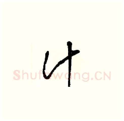汁硬笔草书写法,摘自梁锦英硬笔书法字帖