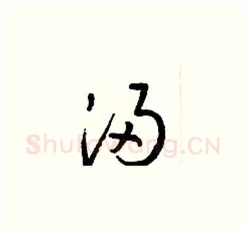 浸硬笔草书写法,摘自梁锦英硬笔书法字帖