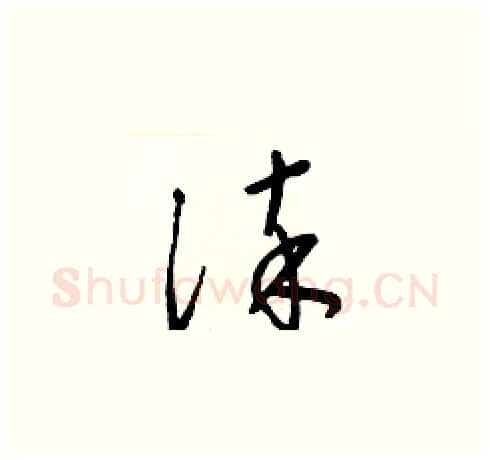 淬硬笔草书写法,摘自梁锦英硬笔书法字帖