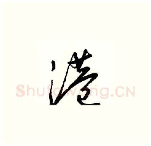 港硬笔草书写法,摘自梁锦英硬笔书法字帖