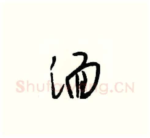 湎硬笔草书写法,摘自梁锦英硬笔书法字帖