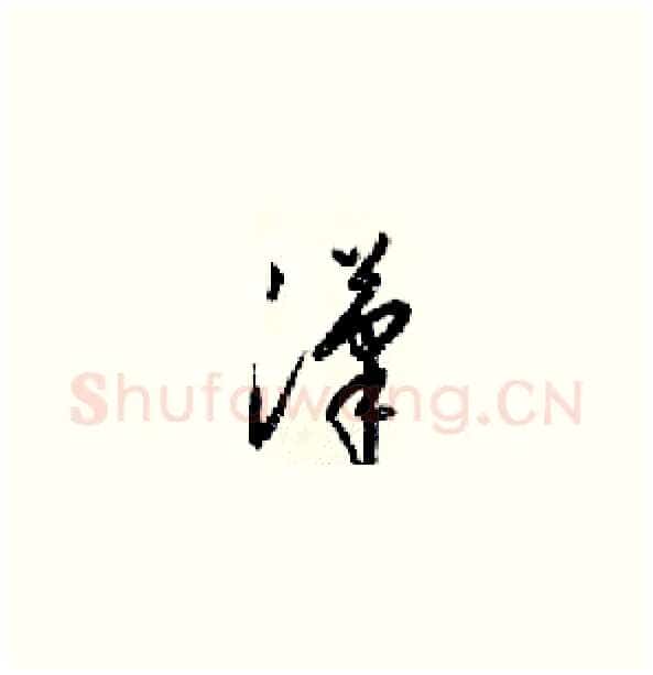 漢硬笔草书写法,摘自梁锦英硬笔书法字帖