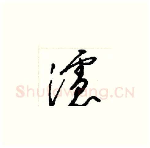 濾硬笔草书写法,摘自梁锦英硬笔书法字帖
