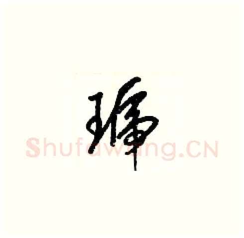 琥硬笔草书写法,摘自梁锦英硬笔书法字帖