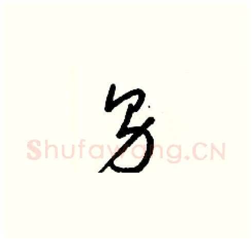 男硬笔草书写法,摘自梁锦英硬笔书法字帖