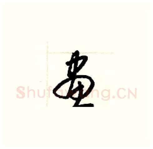 畫硬笔草书写法,摘自梁锦英硬笔书法字帖
