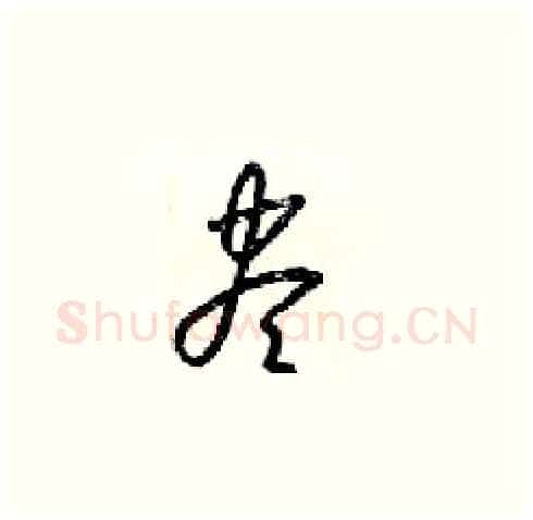 盡硬笔草书写法,摘自梁锦英硬笔书法字帖