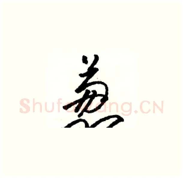 葱硬笔草书写法,摘自骆恒光硬笔书法字帖