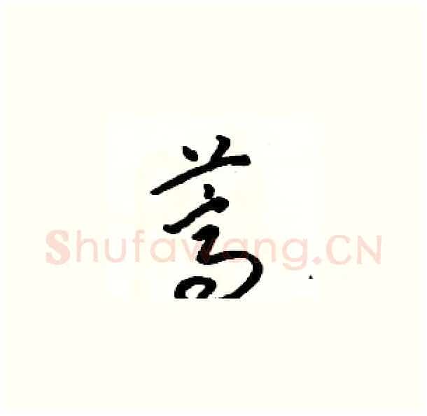 蒿硬笔草书写法,摘自骆恒光硬笔书法字帖
