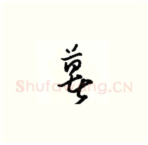 薯硬笔草书写法,摘自骆恒光硬笔书法字帖
