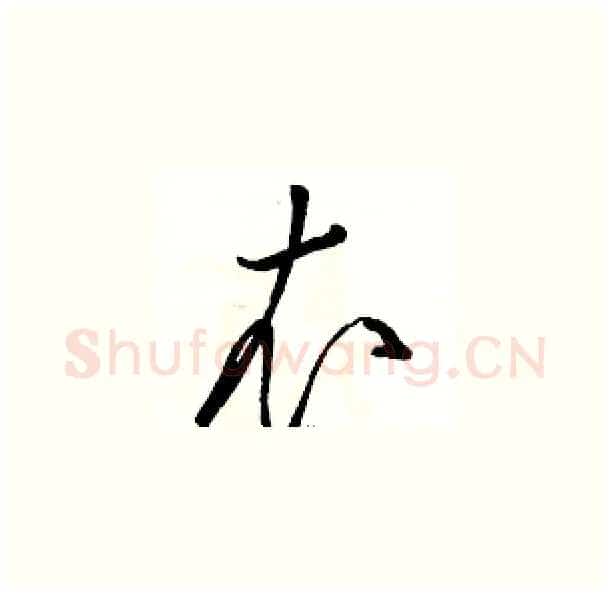 衣硬笔草书写法,摘自骆恒光硬笔书法字帖