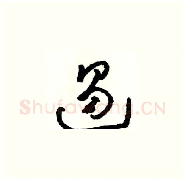 遏硬笔草书写法,摘自骆恒光硬笔书法字帖