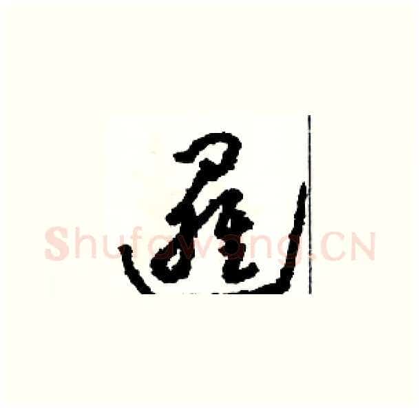 邏硬笔草书写法,摘自骆恒光硬笔书法字帖