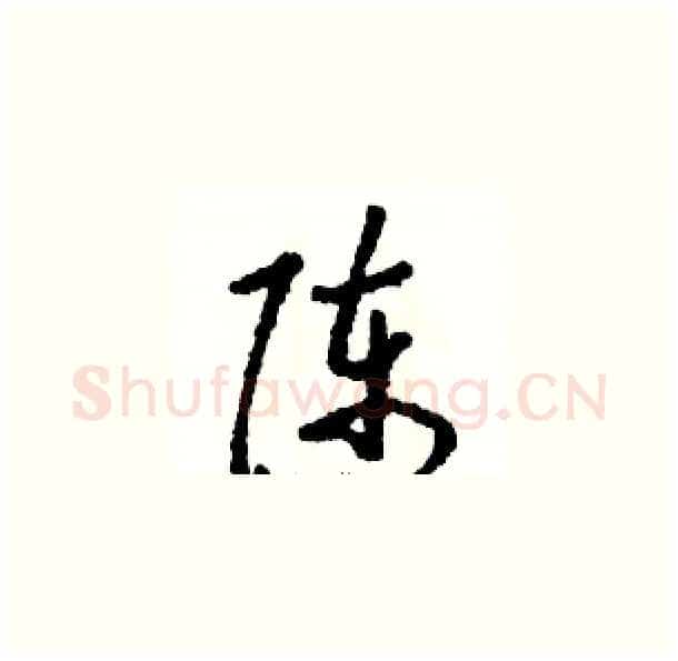 陈硬笔草书写法,摘自骆恒光硬笔书法字帖