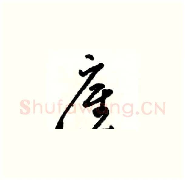 雇硬笔草书写法,摘自骆恒光硬笔书法字帖