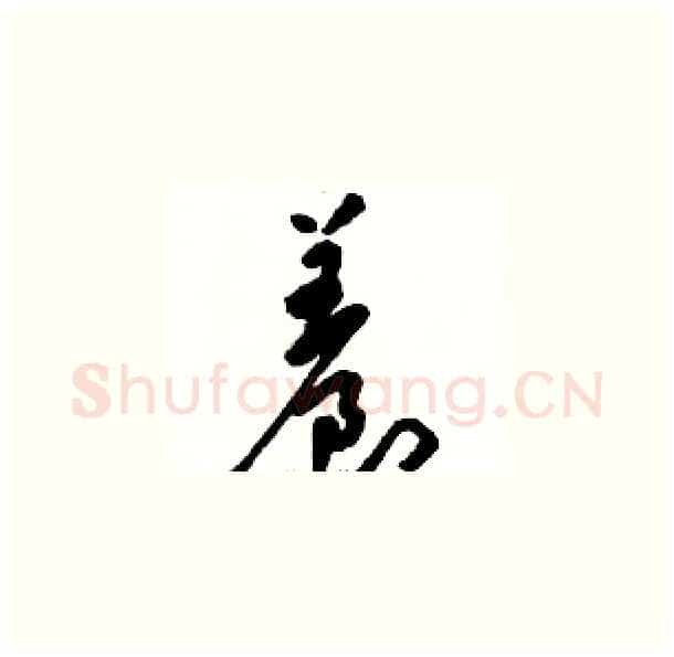 養硬笔草书写法,摘自骆恒光硬笔书法字帖