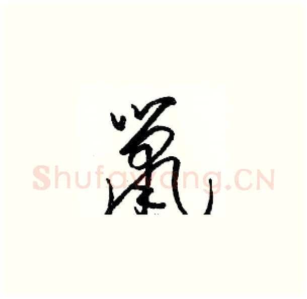 鼠硬笔草书写法,摘自骆恒光硬笔书法字帖