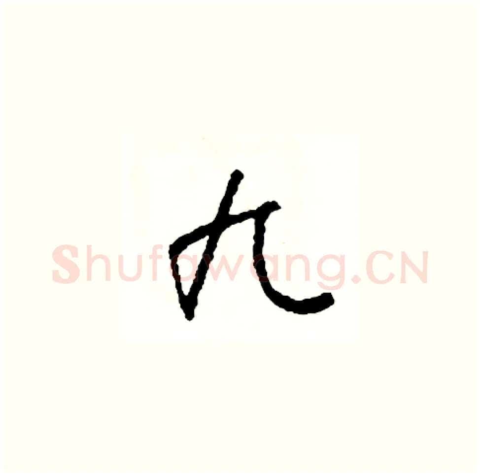 九硬笔草书写法,摘自司惠国硬笔书法字帖
