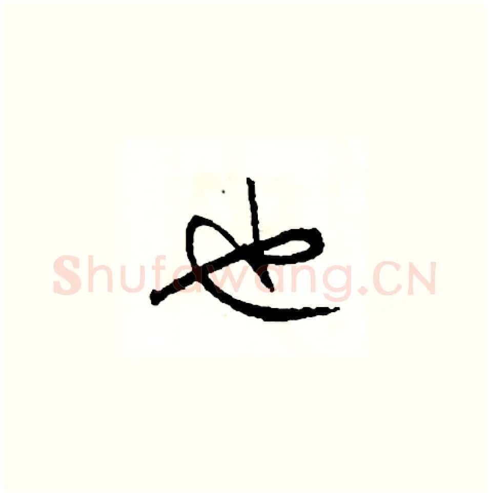 也硬笔草书写法,摘自司惠国硬笔书法字帖