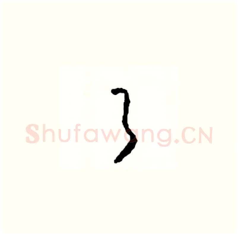 了硬笔草书写法,摘自司惠国硬笔书法字帖