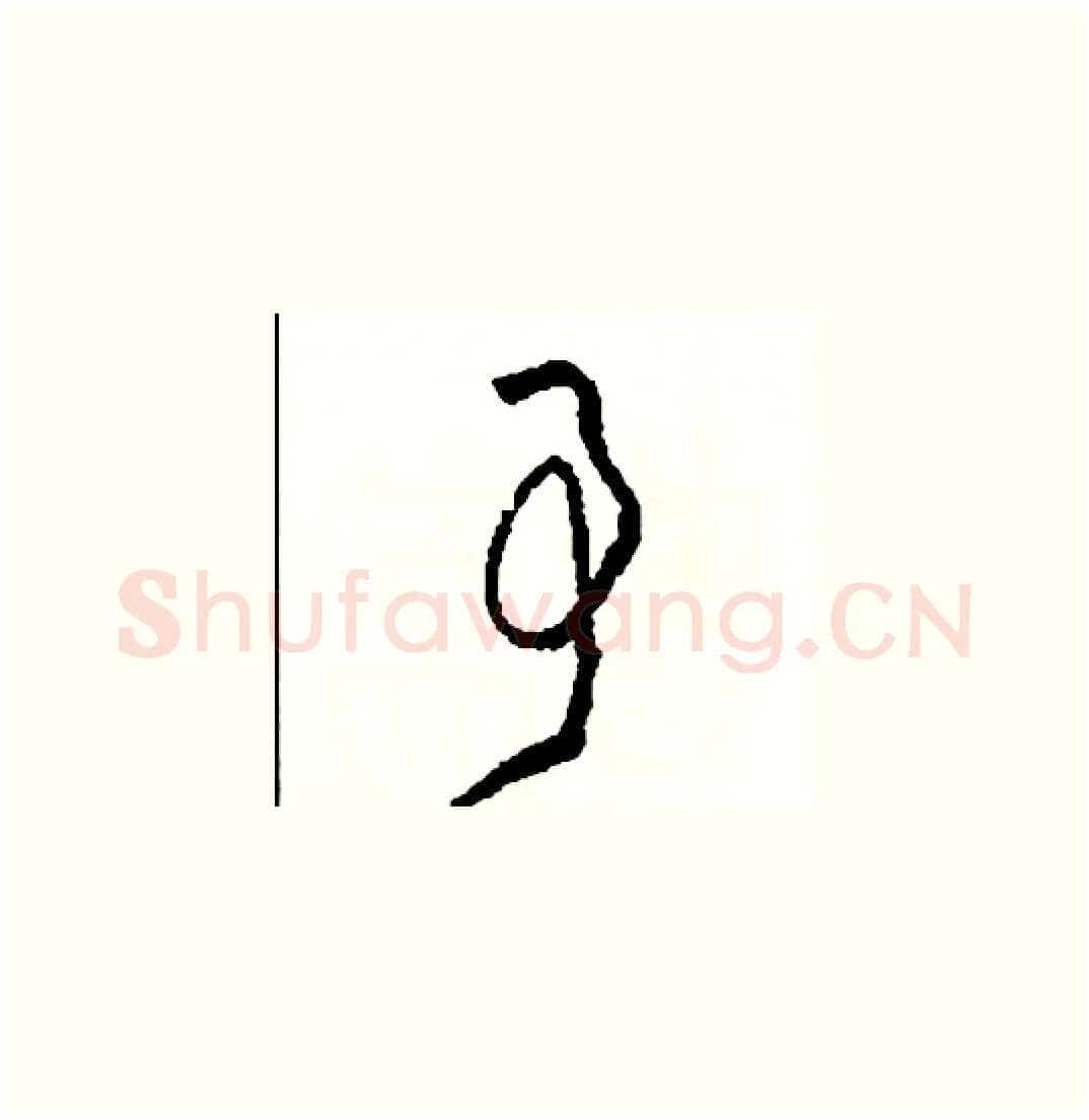 事硬笔草书写法,摘自司惠国硬笔书法字帖