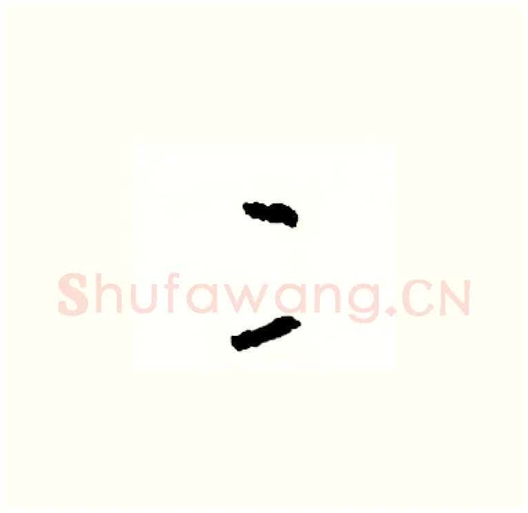 二硬笔草书写法,摘自司惠国硬笔书法字帖