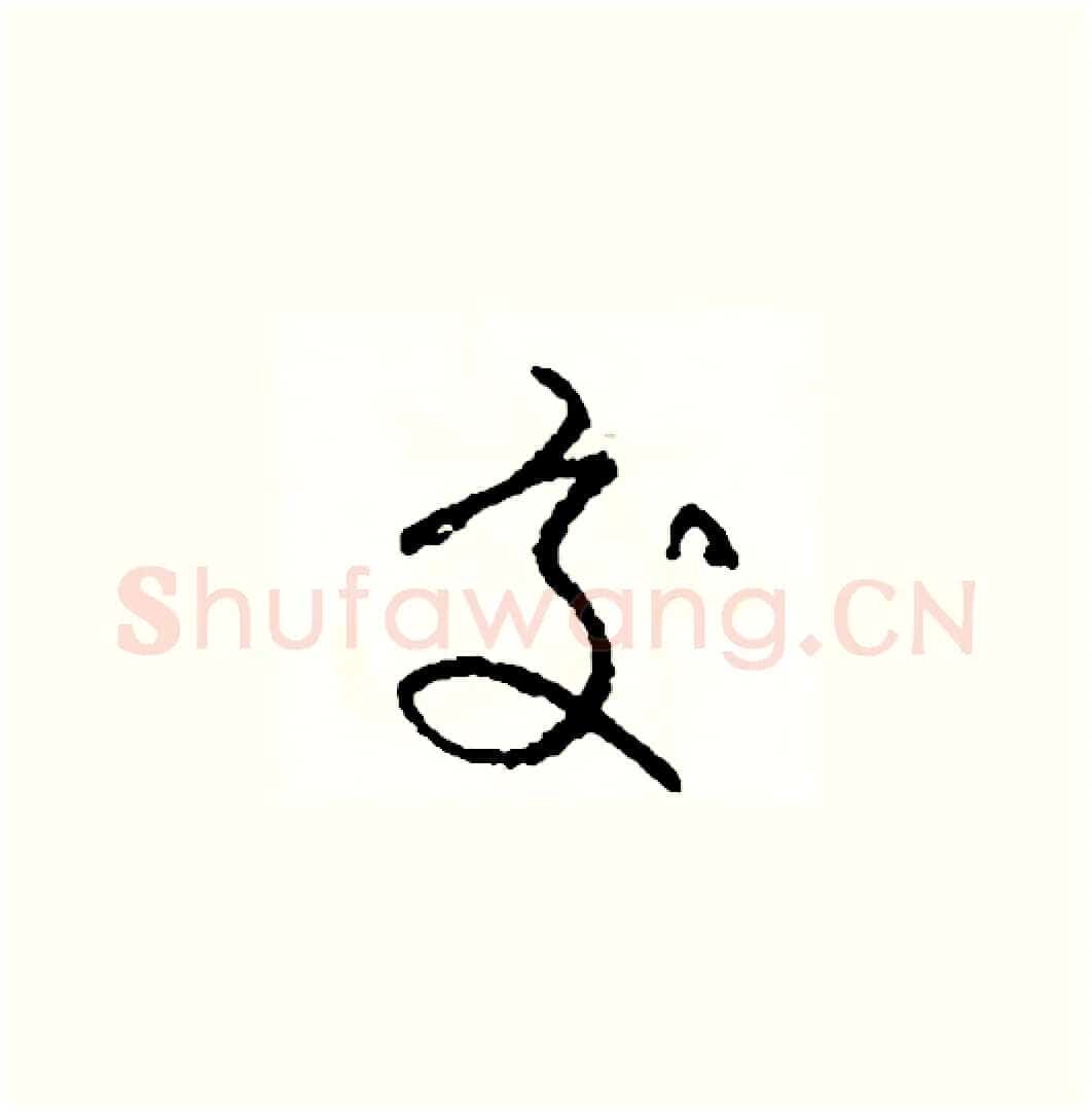 交硬笔草书写法,摘自司惠国硬笔书法字帖
