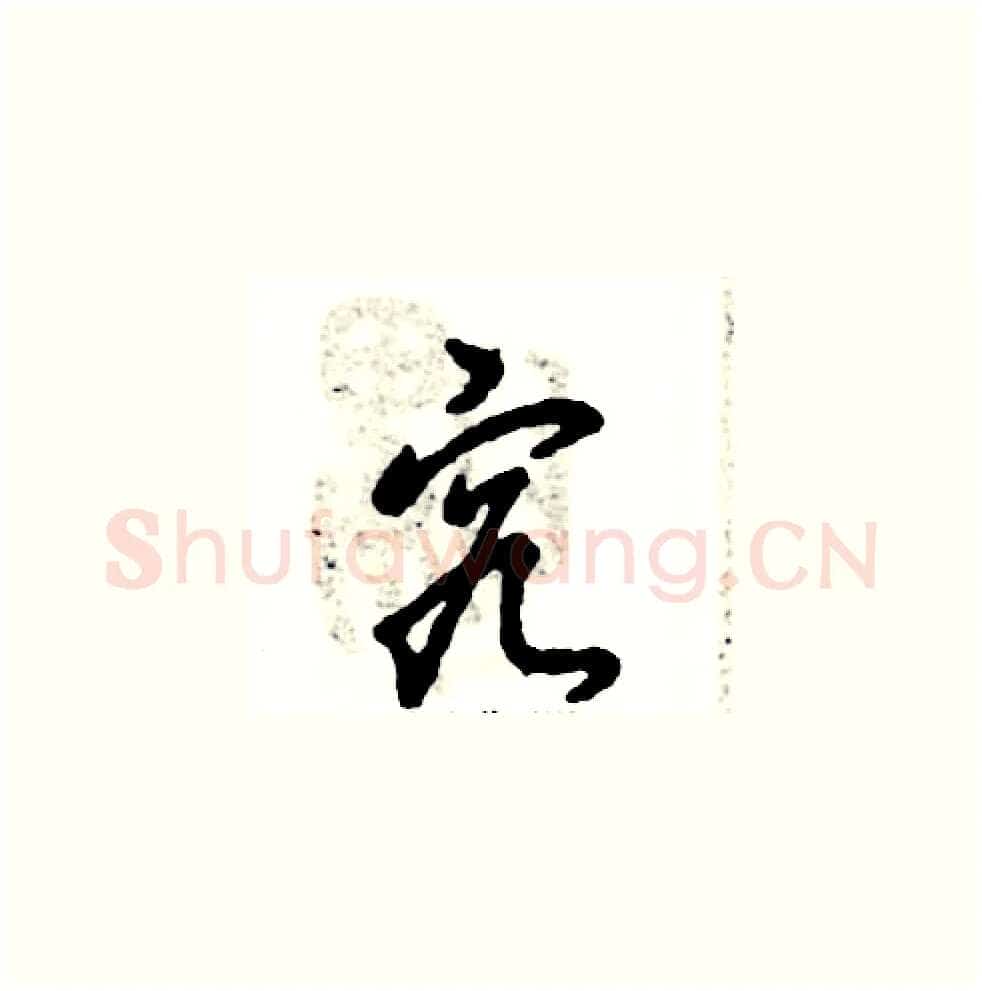 究硬笔草书写法,摘自张恒成硬笔书法字帖